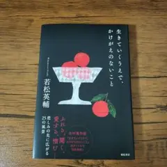 生きていくうえで、かけがえのないこと