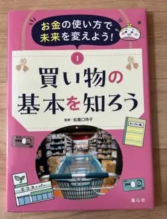 ①買い物の基本を知ろう　お金の使い方で未来を変えよう
