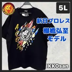 大きいサイズ メンズ5L 新日本プロレス Tシャツ 棚橋弘至 引退モデル 4XL