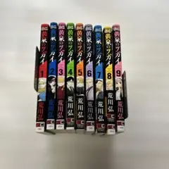 黄泉のツガイ 1〜9巻セット