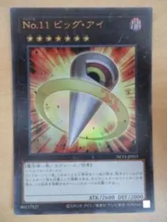 No.11 ビッグ・アイ ウルトラレア
