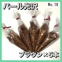 【No.18】 ホイップデコ クリーム 粘土 パール光沢 茶 50g 5本セット