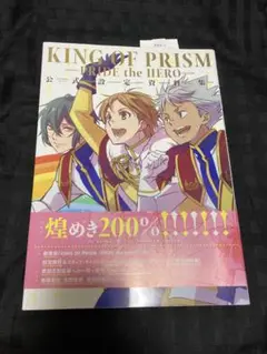 KING OF PRISM キンプリ　公式設定資料集