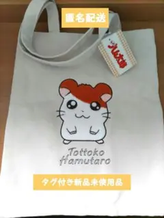 【タグ付き新品未使用品】とっとこハム太郎 刺繍 トートバッグ 【ハム太郎】