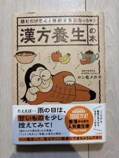 読むだけで心と体が元気になっちゃう漢方養生の本