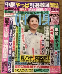 女性自身 2025年9月2日号 timelesz