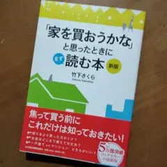 【状態良】「家を買おうかな」と思ったときにまず読む本