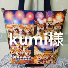 kumi様　御依頼分（ 柴犬と花火のビッグトートバッグ）