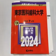 東京科学大学　2024年度