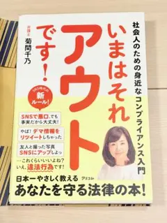 いまはそれアウトです!社会人のための身近なコンプライアンス入門 菊間 千乃