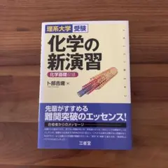 理系大学受験 化学の新演習