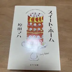 スイート・ホーム