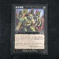MTG　弱者選別　日本語1枚