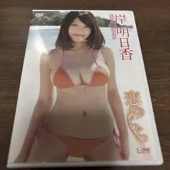 恋ゆらら 岸明日香 DVD