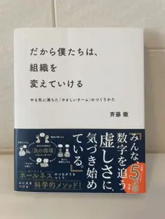 だから僕たちは、組織を変えていける　斉藤徹