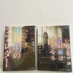 春田モカ 恋愛小説 定価600円、580円