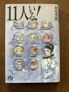 11人いる! 秋元良平 小学館　文庫版コミック
