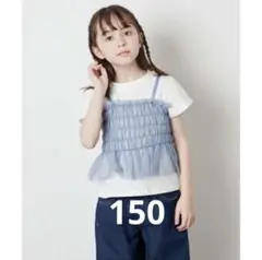 150｜a.v.v チュールキャミドッキングＴシャツ ブルー 美品