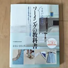 イチバン親切なソーイングの教科書