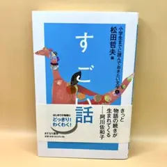 小学生までに読んでおきたい文学 6 (すごい話)