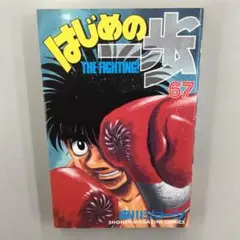 No.34870 はじめの一歩 67