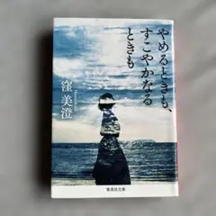 やめるときも、すこやかなるときも