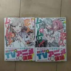わたしが恋人になれるわけないじゃん　原作小説　3,4巻セット　新品未開封