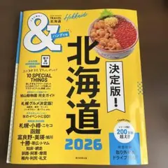 北海道2026 ハンディ版
