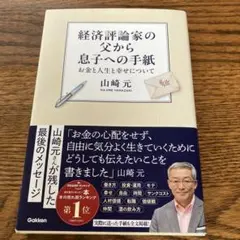 本　経済評論家の父から息子への手紙　山崎元