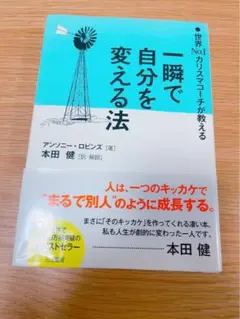 一瞬で自分を変える法 世界No.1カリスマコーチが教える