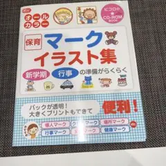 Gakken保育マークイラスト集 CD-ROM付き