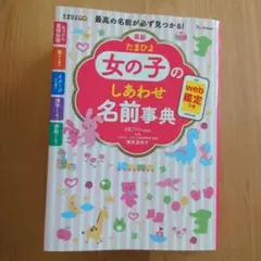 最新 たまひよ女の子のしあわせ名前事典