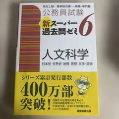 新スーパー過去問ゼミ6 人文科学
