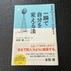 一瞬で自分を変える法 世界No.1カリスマコーチが教える
