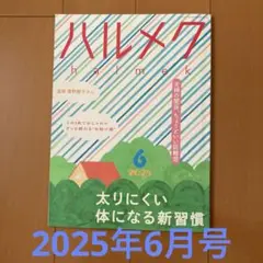 ハルメク　６月号