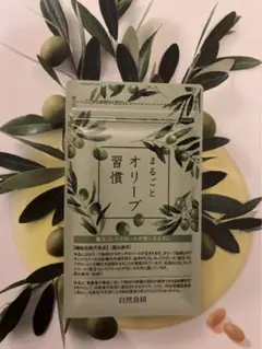 自然食研 まるごとオリーブ習慣60粒+20粒