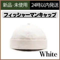 【新品未使用】フィッシャーマンキャップ　ユニセックス　ホワイト　ロールキャップ