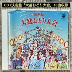 CD/決定盤「大盆おどり大会」18曲収録