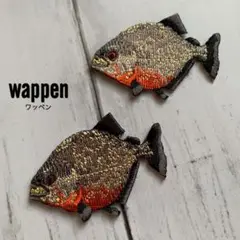ピラニア☆アイロン刺繍ワッペン2枚