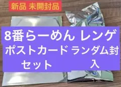 ○新品 未開封　8番らーめん　ラブライブ蓮ノ空　特典　レンゲ　ポストカード　G1