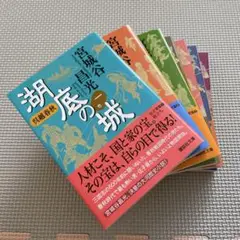 宮城谷昌光 呉越春秋 湖底の城 1〜7