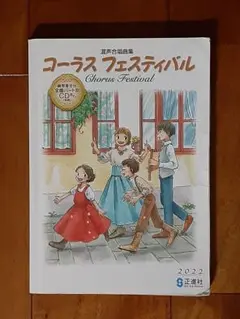 中学校の音楽の教科書◇正進社 混声合唱集 コーラスフェスティバル◇楽譜 ピアノ