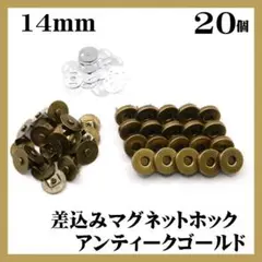 差込式マグネットホック 14mm アンティークゴールド マグネットボタン