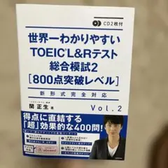 CD2枚付 世界一わかりやすいTOEIC L&Rテスト総合模試2[800点突破…
