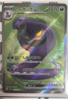 ポケモンカード151 アーボック ex sr ポケカ