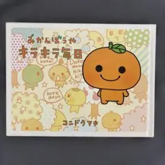 みかんぼうや キラキラ毎日