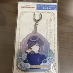 秦谷美鈴　ラメアクリルキーホルダー　パーティードレス 学園アイドルマスター