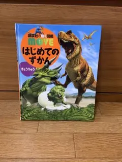 MOVE はじめてのずかん　きょうりゅう