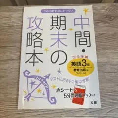 美品　中間・期末の攻略本 教育出版　ワンワールド3年準拠 文理　未記入品