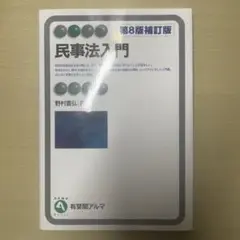 【即購入⭕️】民事法入門 第8版補訂版